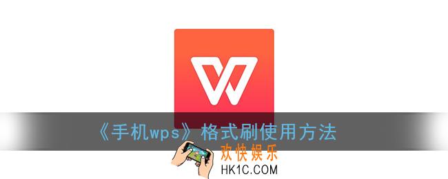 手机wps格式刷如何使用_wps office手机版格式刷在哪