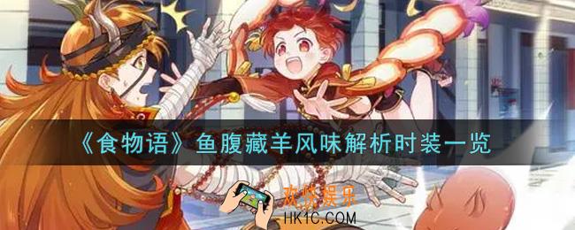 食物语鱼腹藏羊风味解析时装怎么获得_鱼腹藏羊风味解析时装一览