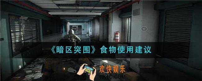 暗区突围食物怎么使用_食物使用建议