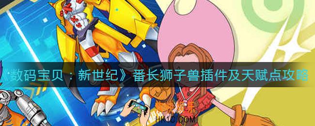 数码宝贝新世纪番长狮子兽插件怎么选_番长狮子兽天赋点选什么