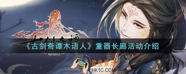 古剑奇谭木语人重器长廊活动内容奖励详解_重器长廊活动介绍