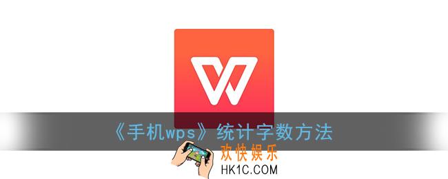 手机wps怎么看有多少字_wps office手机版字数统计在哪