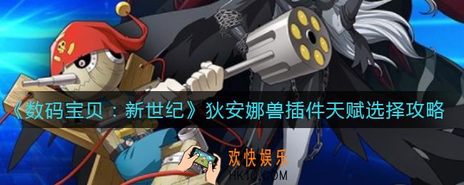 数码宝贝新世纪狄安娜兽插件天赋怎么选择_狄安娜兽插件天赋选择攻略