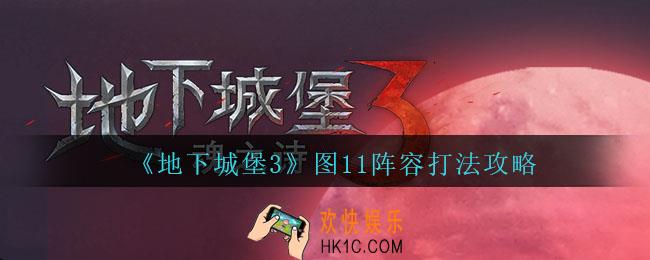 地下城堡3魂之诗图十一怎么过_图11阵容打法攻略