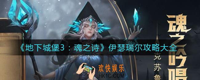 地下城堡3魂之诗伊瑟瑞尔卡巴拉树洞怎么做_伊瑟瑞尔攻略大全