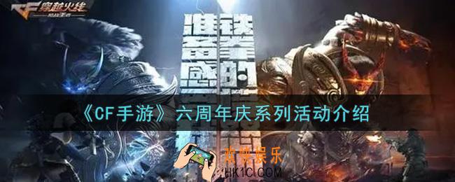 穿越火线手游六周年庆系列活动内容奖励详解_cf手游六周年庆系列活动介绍