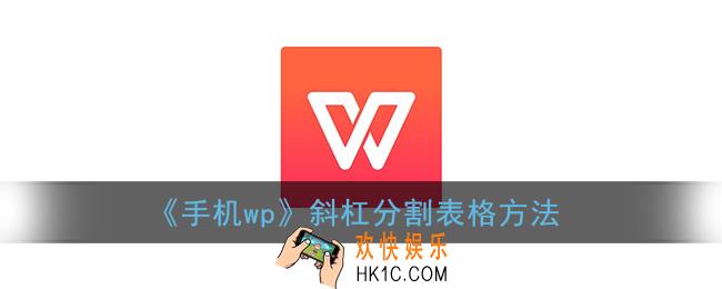 手机wps斜线表头怎么做_斜杠分割表格方法