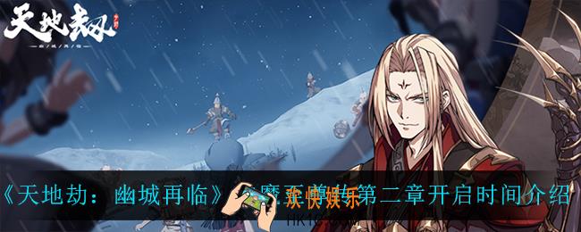 天地劫幽城再临神魔至尊传第二章什么时候开启_神魔至尊传第二章开启时间介绍