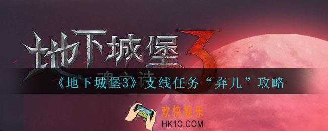 地下城堡3魂之诗支线任务弃儿怎么过_支线任务“弃儿”攻略