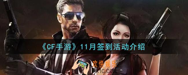 穿越火线手游11月签到活动内容奖励详解_cf手游11月签到活动介绍