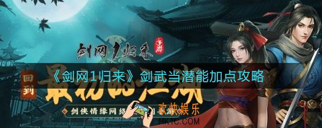 剑网1归来剑武当潜能怎么加点_剑武当潜能加点攻略
