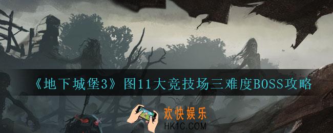 地下城堡3魂之诗图11大竞技场BOSS怎么打_图11大竞技场三难度BOSS攻略