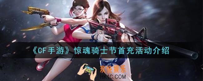穿越火线手游惊魂骑士节首充活动内容奖励详解_cf手游惊魂骑士节首充活动介绍