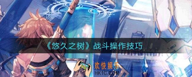 悠久之树战斗怎么操作_战斗操作技巧