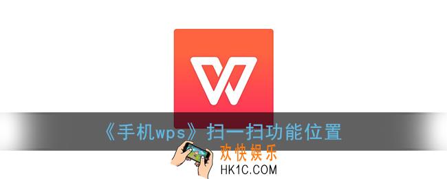 手机wps怎么扫码_wps office手机版扫一扫在哪里