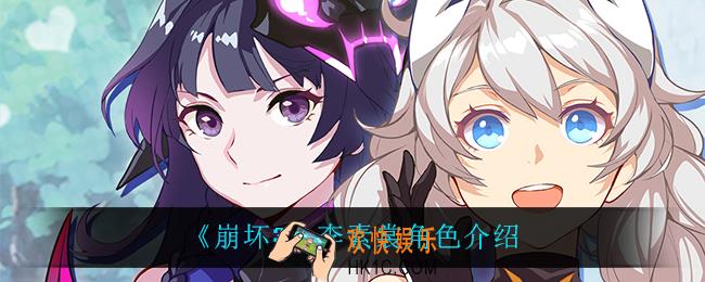 崩坏3李素裳怎么样_李素裳角色介绍