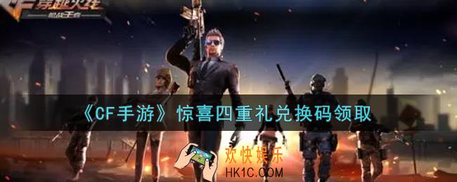CF手游惊喜四重礼兑换码是什么2021_穿越火线枪战王者惊喜四重礼兑换码领取地址