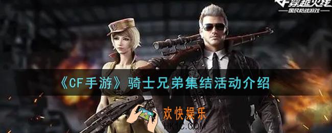 穿越火线手游骑士兄弟集结活动内容奖励详解_cf手游骑士兄弟集结活动介绍