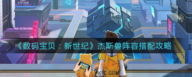 数码宝贝新世纪杰斯兽阵容怎么搭配_杰斯兽阵容搭配攻略