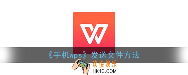 手机wps怎么发文件给别人_发送文件方法