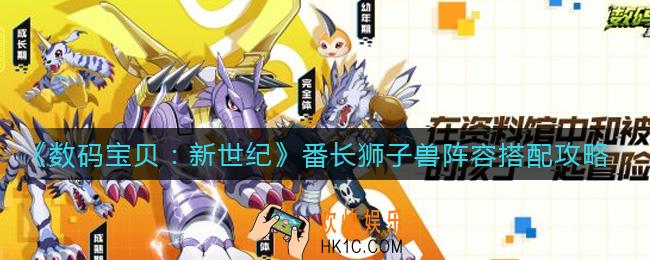 数码宝贝新世纪番长狮子兽阵容怎么搭配_番长狮子兽阵容搭配攻略