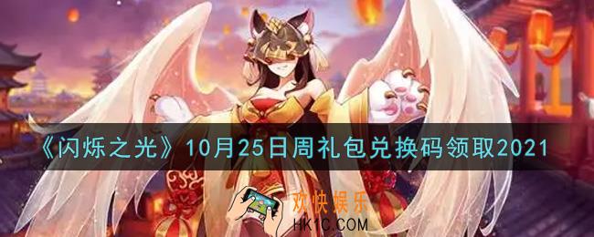 闪烁之光10月25日周礼包兑换码领取_闪烁之光10.25日周兑换码在哪领