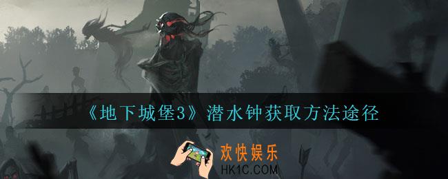 地下城堡3魂之诗潜水钟怎么获得_潜水钟获取方法途径