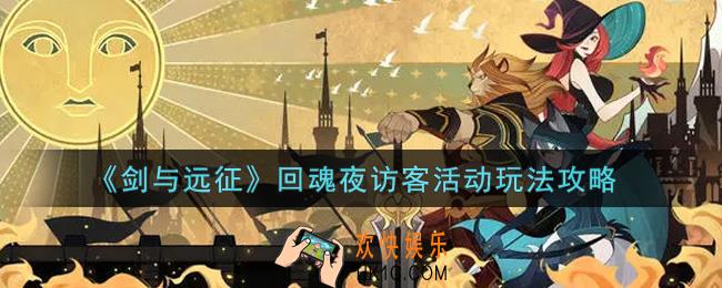 剑与远征回魂夜访客活动怎么玩_回魂夜访客活动玩法攻略