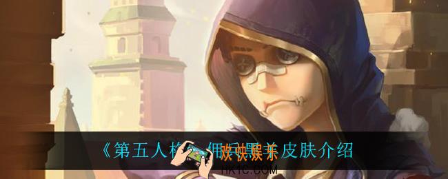 第五人格佣兵黑羊怎么样_佣兵黑羊皮肤介绍