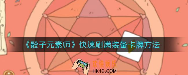骰子元素师怎么快速刷满装备卡牌_快速刷满装备卡牌方法
