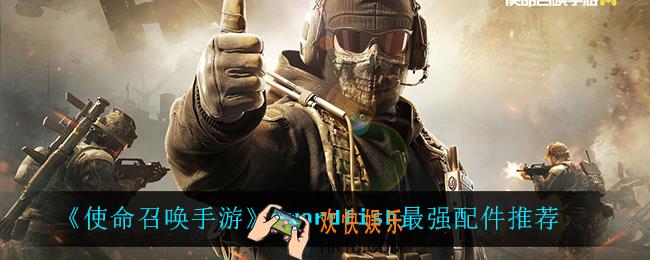 使命召唤手游swordfish用什么配件_swordfish最强配件推荐