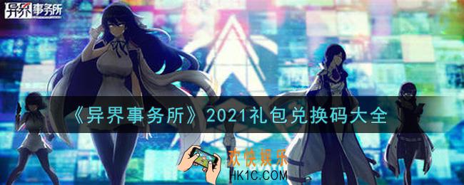 异界事务所最新礼包兑换码有哪些2021_礼包码领取
