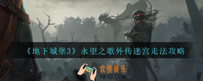 地下城堡3魂之诗永望之歌外传迷宫怎么走_永望之歌外传迷宫走法攻略