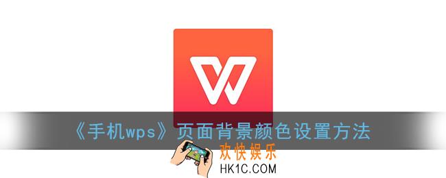 手机wps怎么换底色_页面背景颜色设置方法