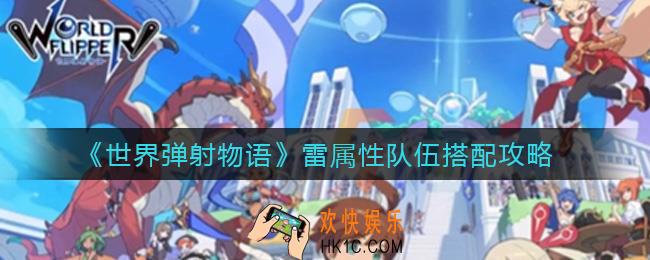 世界弹射物语雷属性队伍怎么搭配_雷属性队伍搭配攻略