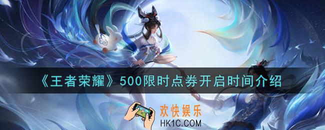 王者荣耀500限时点券什么时候开始_500限时点券开启时间介绍
