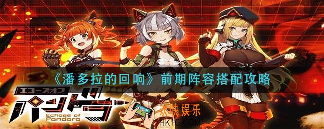 潘多拉的回响前期阵容怎么搭配_前期阵容搭配攻略