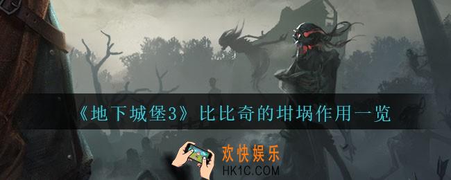 地下城堡3魂之诗比比奇的坩埚怎么触发_比比奇的坩埚有什么用
