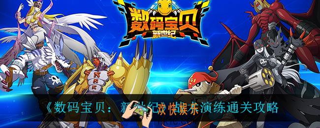 数码宝贝新世纪战术演练怎么过_战术演练通关攻略