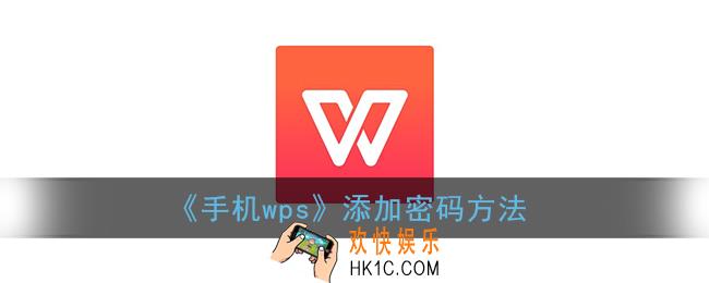 手机wps怎么加密文件_添加密码方法