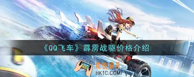 QQ飞车手游霹雳战驱多少钱出_霹雳战驱价格介绍