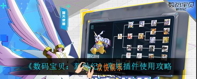数码宝贝新世纪常规插件怎么用_常规插件使用攻略