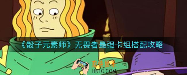 骰子元素师无畏者最强卡组怎么搭配_无畏者最强卡组搭配攻略