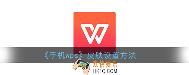 手机wps怎么换皮肤_wps office手机版皮肤设置方法