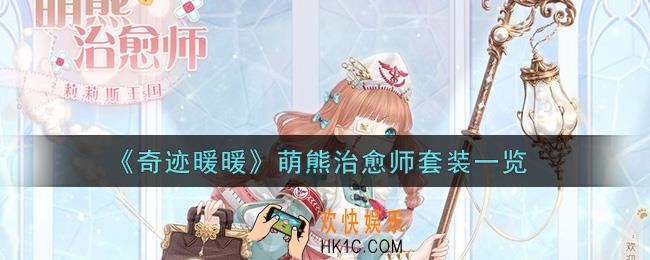奇迹暖暖萌熊治愈师套装怎么样_萌熊治愈师套装一览