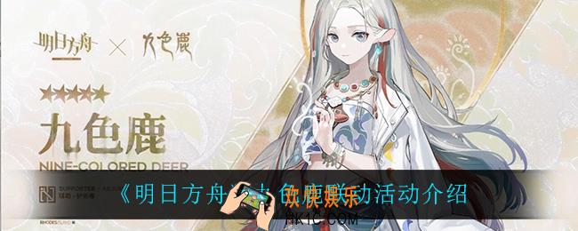 明日方舟九色鹿联动活动怎么样_九色鹿联动活动介绍
