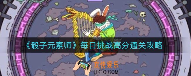 骰子元素师每日挑战怎么高分通关_每日挑战高分通关攻略