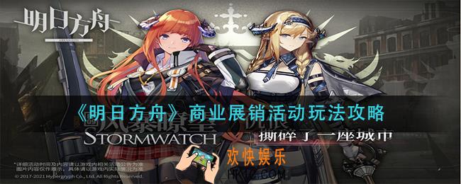 明日方舟商业展销活动怎么玩_商业展销活动玩法攻略