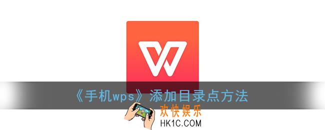 手机wps怎么打目录的点_添加目录点方法