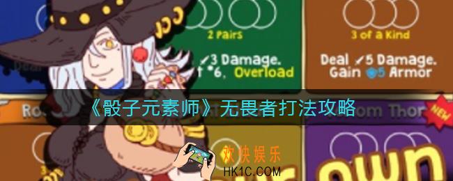 骰子元素师无畏者怎么打_无畏者打法攻略